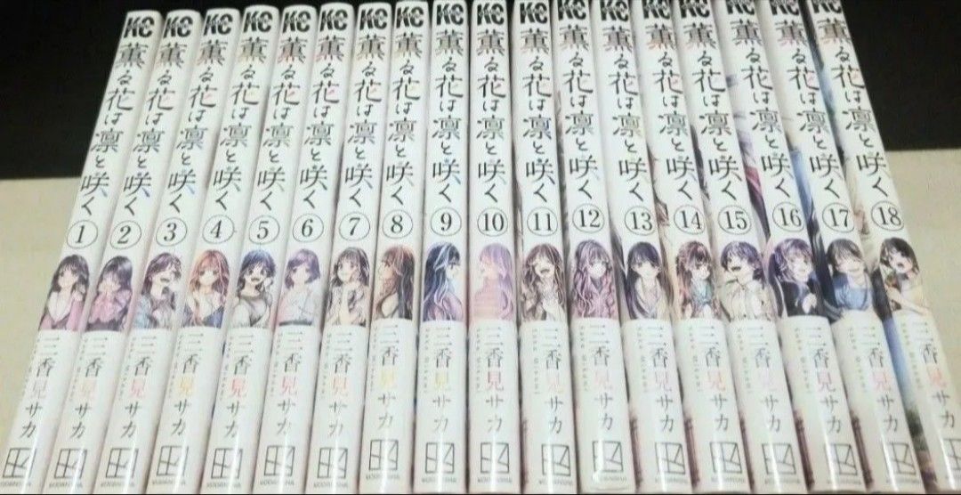 薫る花は凛と咲く コミック 全巻 セット 1～18巻 新品 未読品