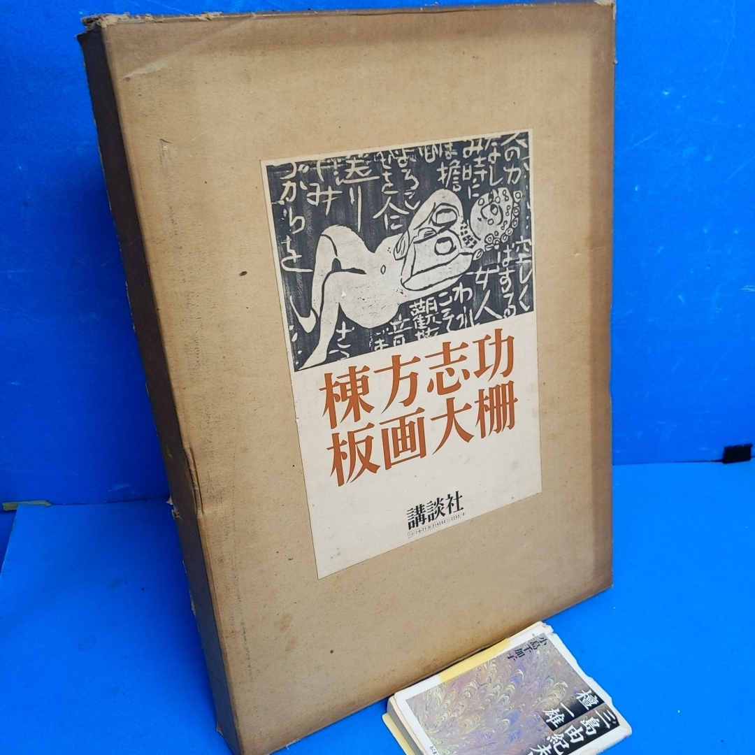 Letao Malaysia－「棟方志功版画大柵 講談社 昭44」*