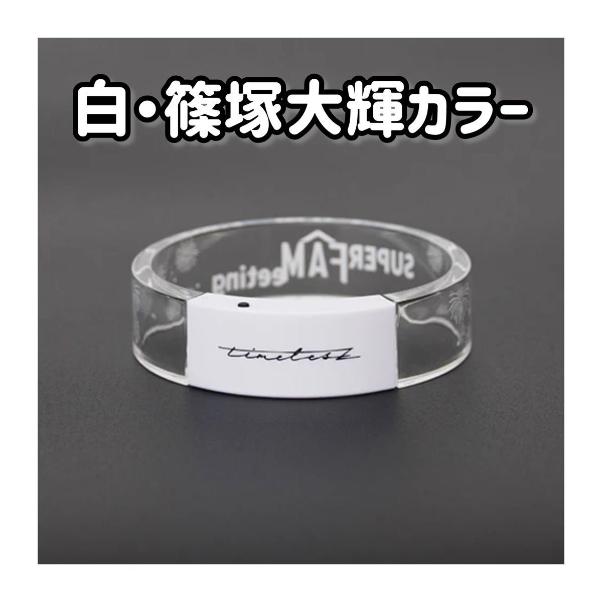 timelesz ライトバングル 白 SUPER FAMeeting 篠塚大輝｜Yahoo!フリマ