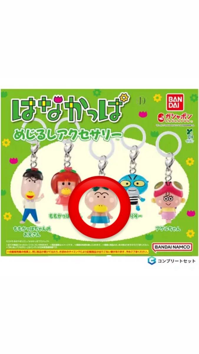 はなかっぱ めじるしアクセサリー ガシャポン キーホルダー 未使用