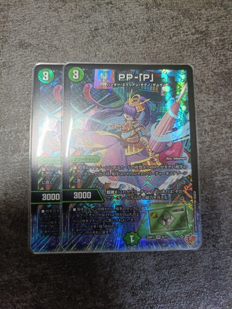 PP-「P」 パンドラプリンセスプリン 2枚 デュエルマスターズ PPP