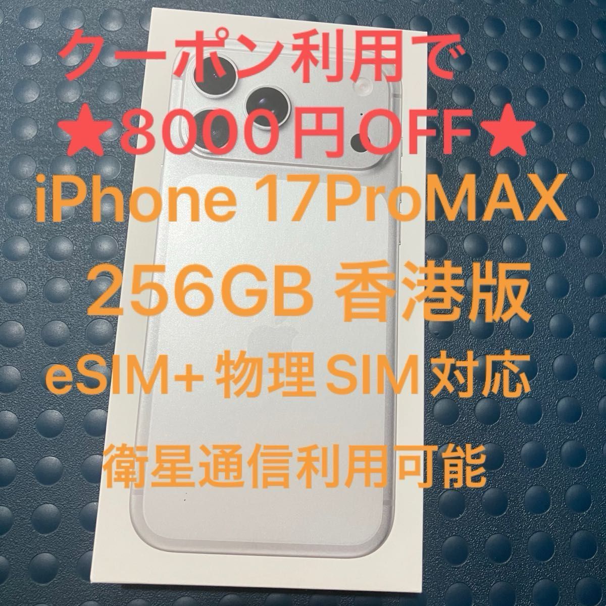 香港版 iPhone 17 Pro MAX 256GB シルバー｜Yahoo!フリマ（旧PayPay