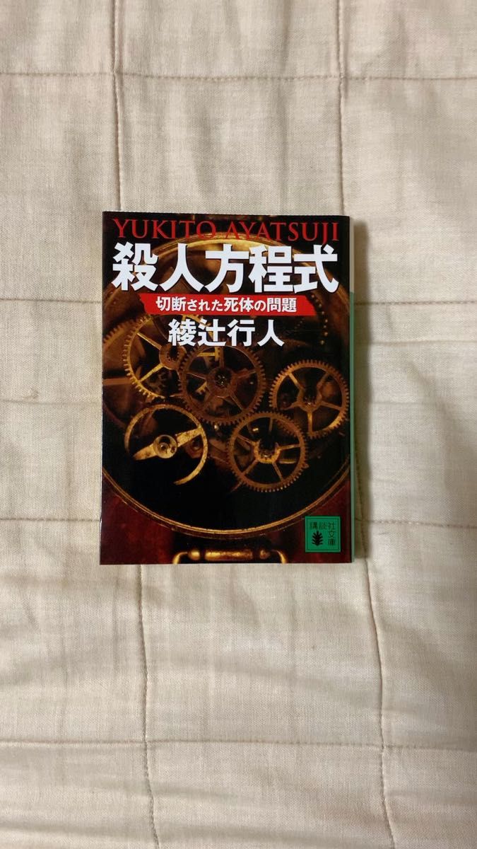 綾辻行人さん 館シリーズ14冊セット｜Yahoo!フリマ（旧PayPayフリマ）