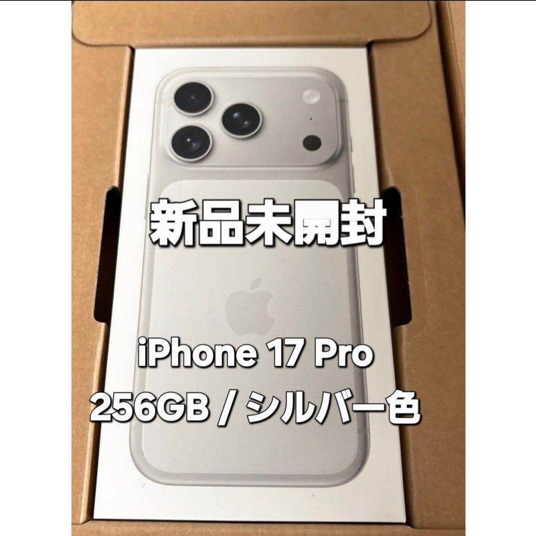 新品未開封】iPhone 17 Pro 256GB シルバー色 一括支払い済み(残債なし