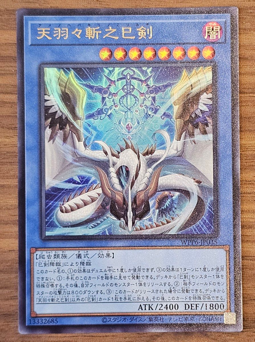 遊戯王 天羽々斬之巳剣 アメノハバキリノミツルギ ウルトラレア｜Yahoo