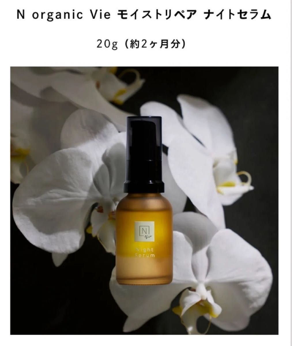 新品】Nオーガニック ヴィ モイストリペア ナイトセラム 美容液 N