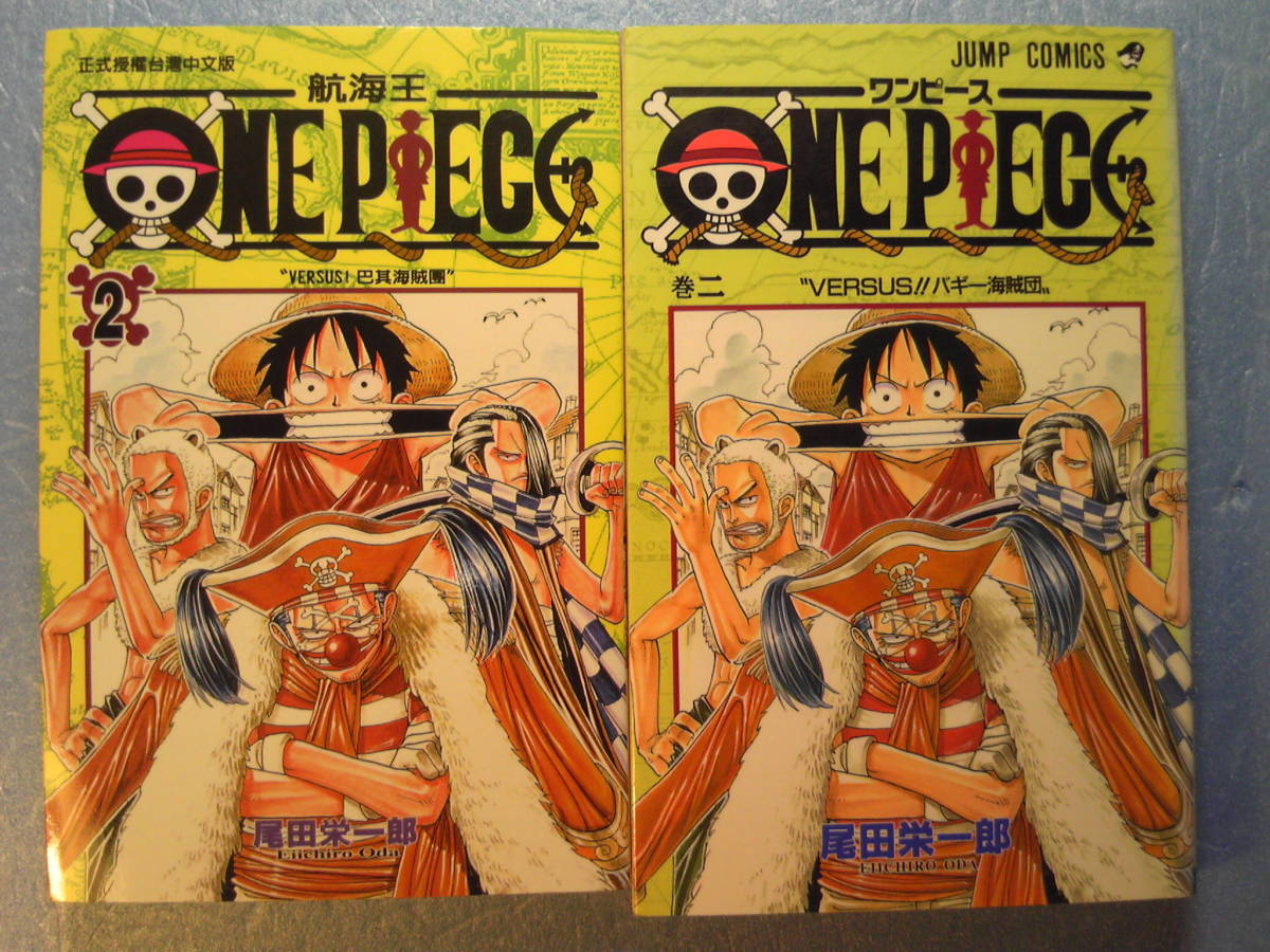 中国語(＋日語)漫画「ワンピース巻2/One Piece/航海王 巴其海賊團