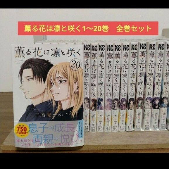 薫る花は凛と咲く1~20巻 全巻セット 2冊新品 アニメ化 三香見サカ 少年