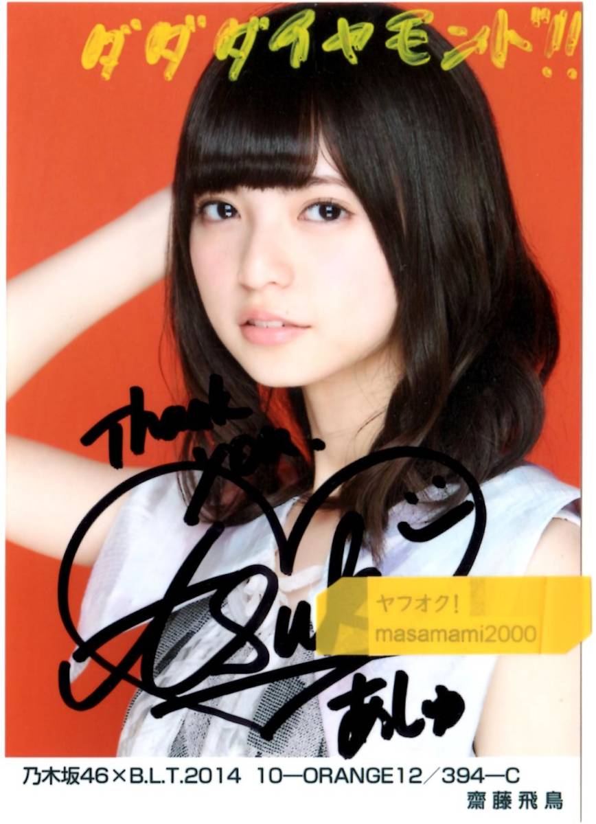 Yahoo!オークション - 乃木坂46 【生写真】齋藤飛鳥 B.L.T.2014 10-ORA