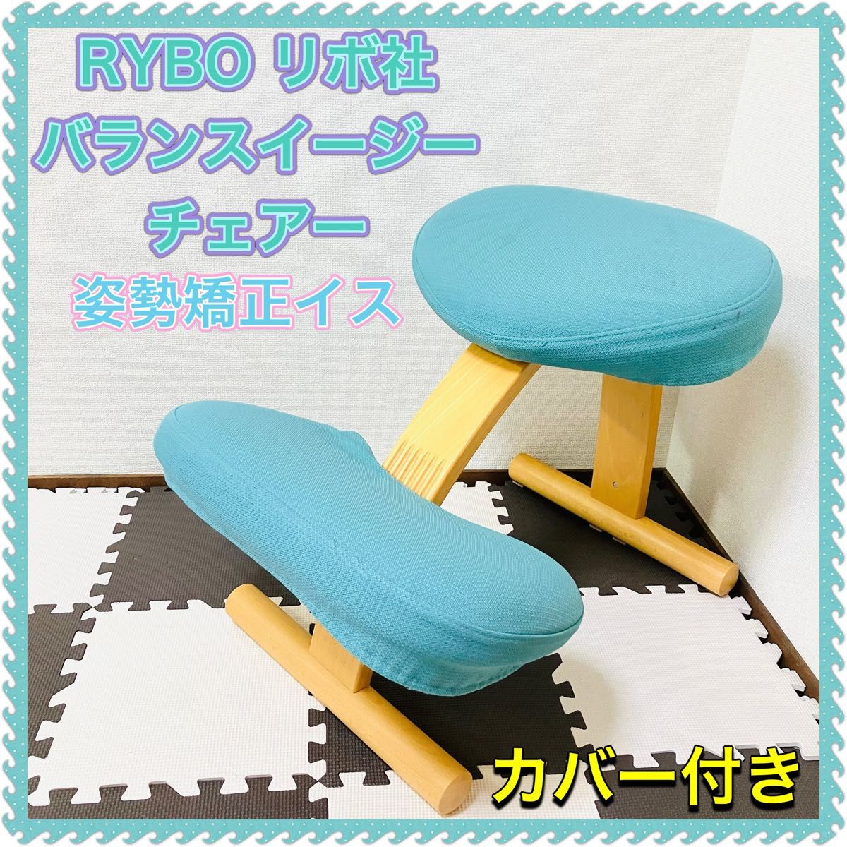 リボ ☆美品！リボ Rybo バランスチェア イージー☆ バランスチェア