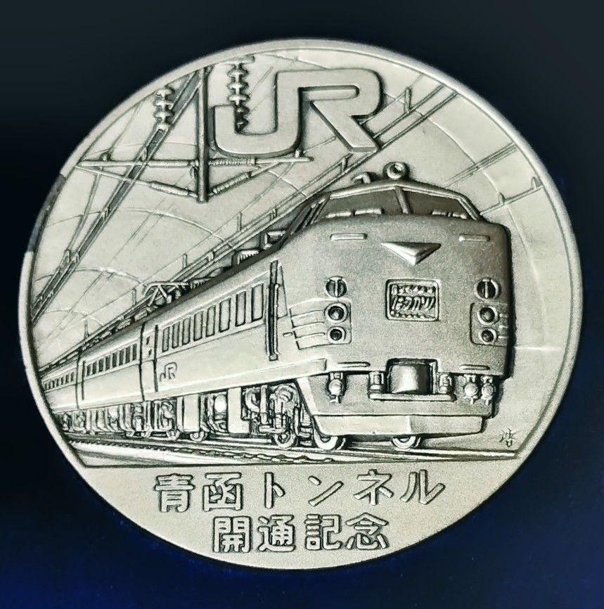 青函トンネル開通記念メダル 約100g｜Yahoo!フリマ（旧PayPayフリマ）