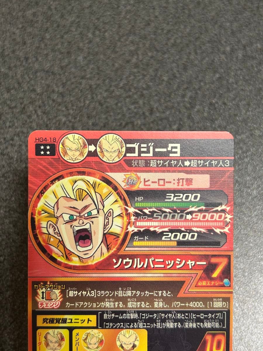 スーパードラゴンボールヒーローズ ゴジータ HG4-18 旧弾｜Yahoo