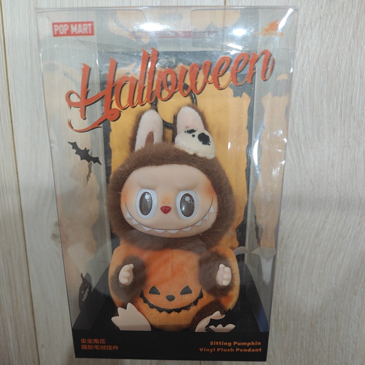 Popmart ラブブ ハッピーハロウィン おすわりパンプキン ぬいぐるみ