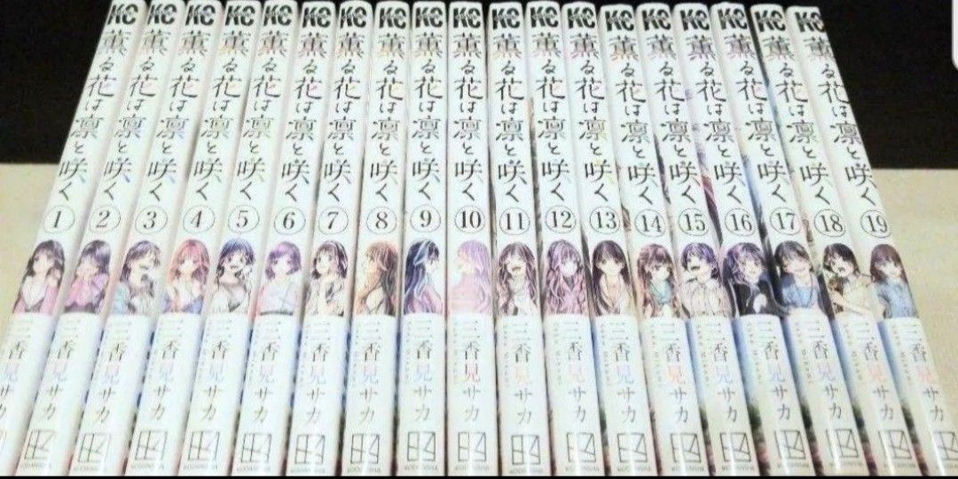 薫る花は凛と咲く コミック 全巻 セット 1～19巻 新品 未読品
