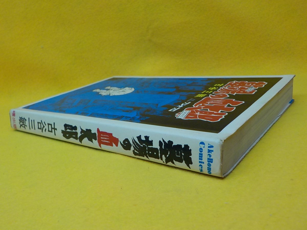 初版 古谷三敏 墓場の血太郎 曙出版 墓場の血太郎 古谷三敏 フジオ