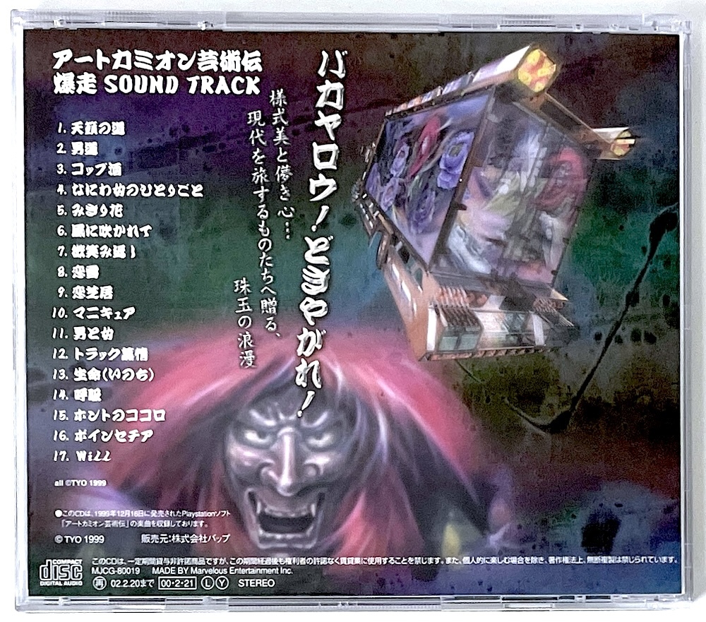 廃盤 CD アートカミオン 芸術伝 爆走音盤 SOUND TRACK サウンド