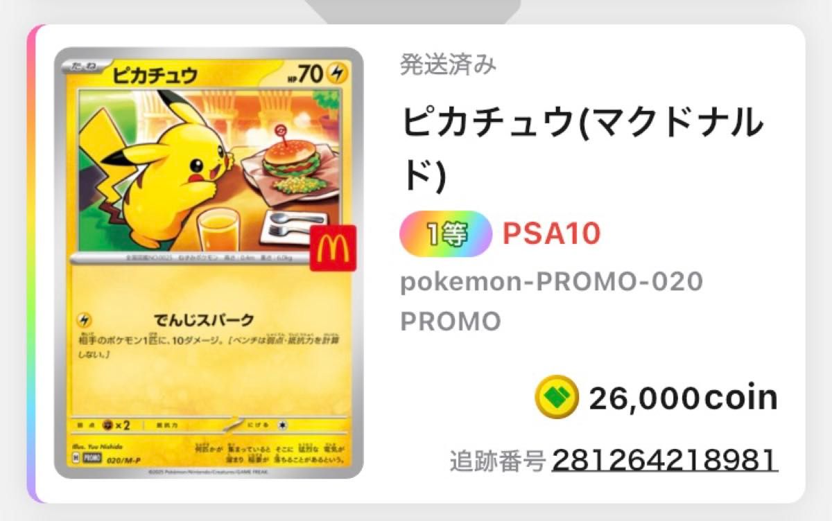 PSA10 ピカチュウ マクドナルドプロモ 2枚 マクドナルド ピカチュウ
