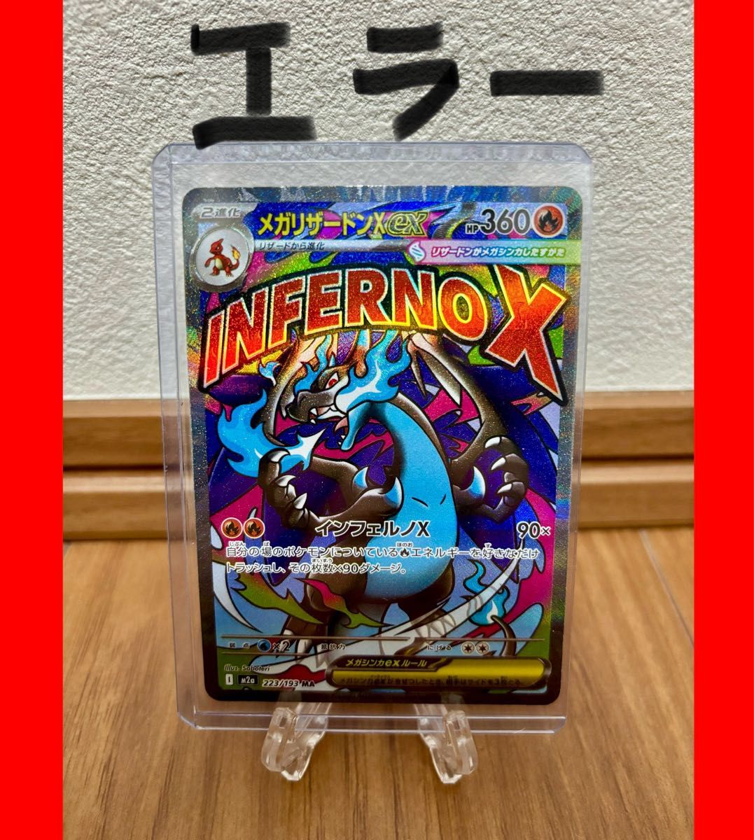 メガリザードンx ex MA 中国語箔押 エラーカード MEGAドリームex メガ