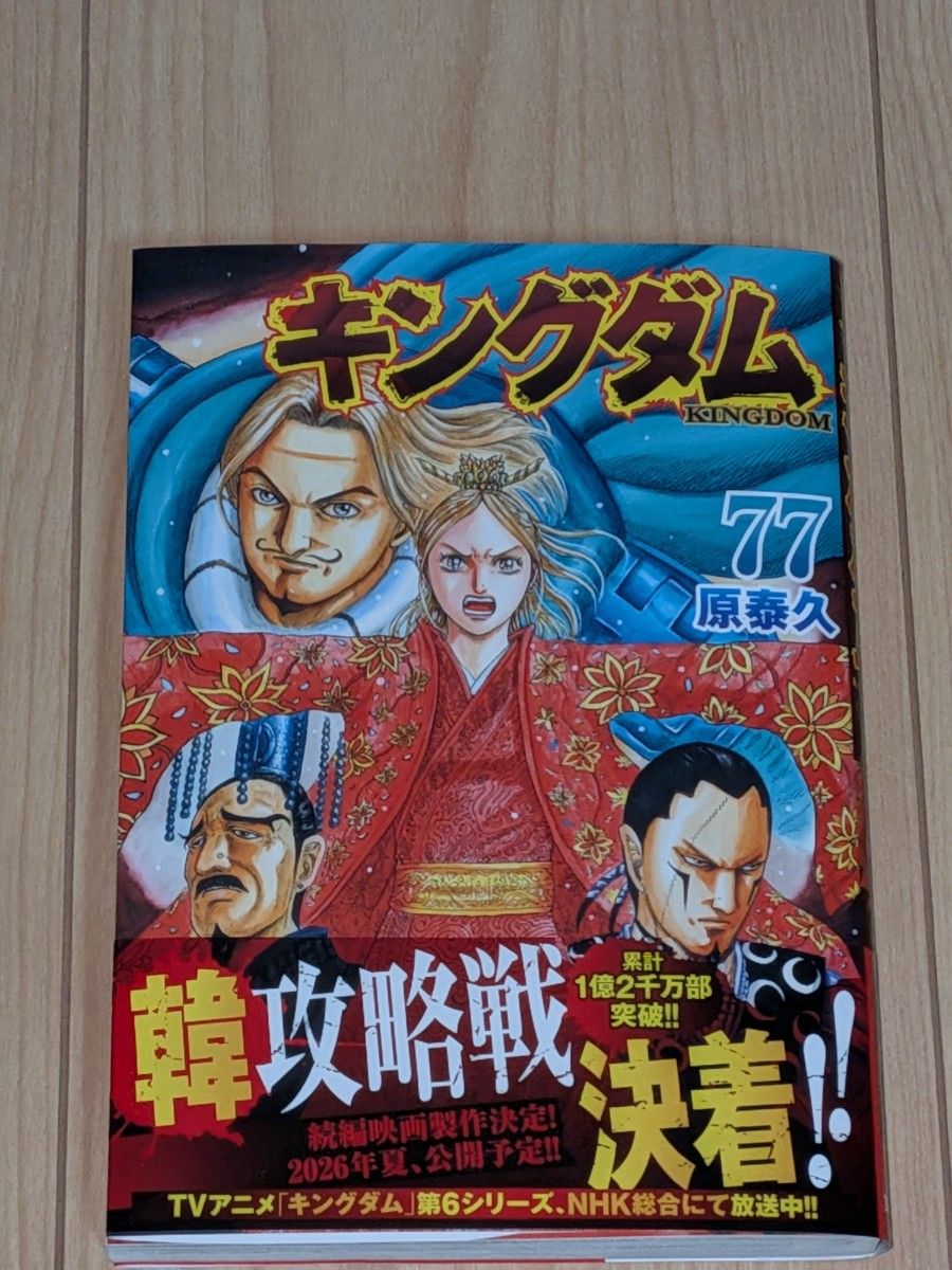 キングダム 77巻｜Yahoo!フリマ（旧PayPayフリマ）