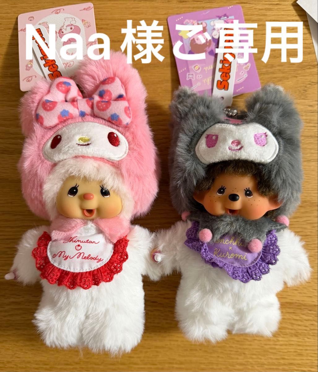 ご専用 モンチッチ×クロミ チムたん×マイメロディ キーチェーン｜Yahoo