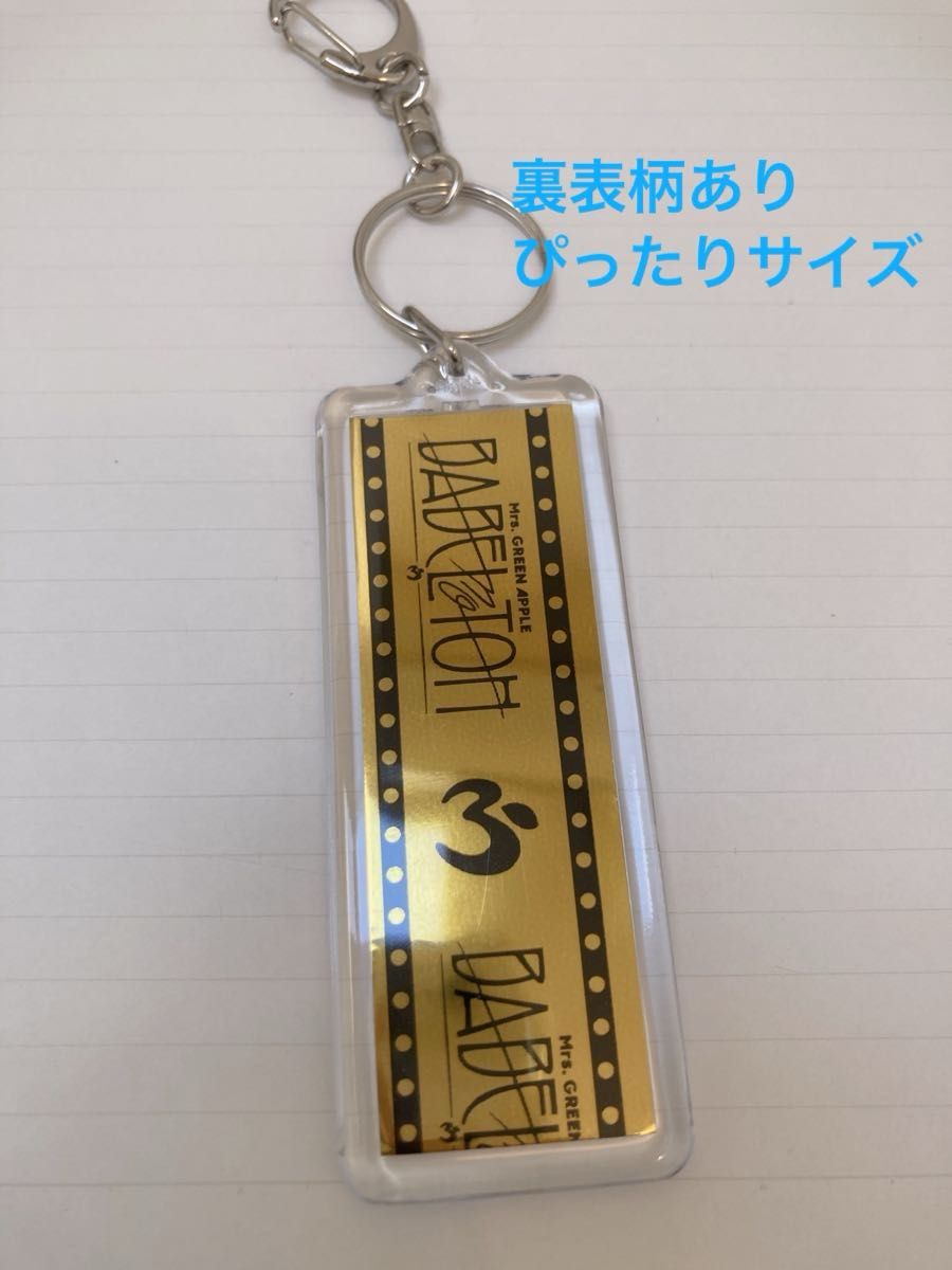 実物写真】ミセスグリーンアップル バベルの塔 銀テープ キーホルダー