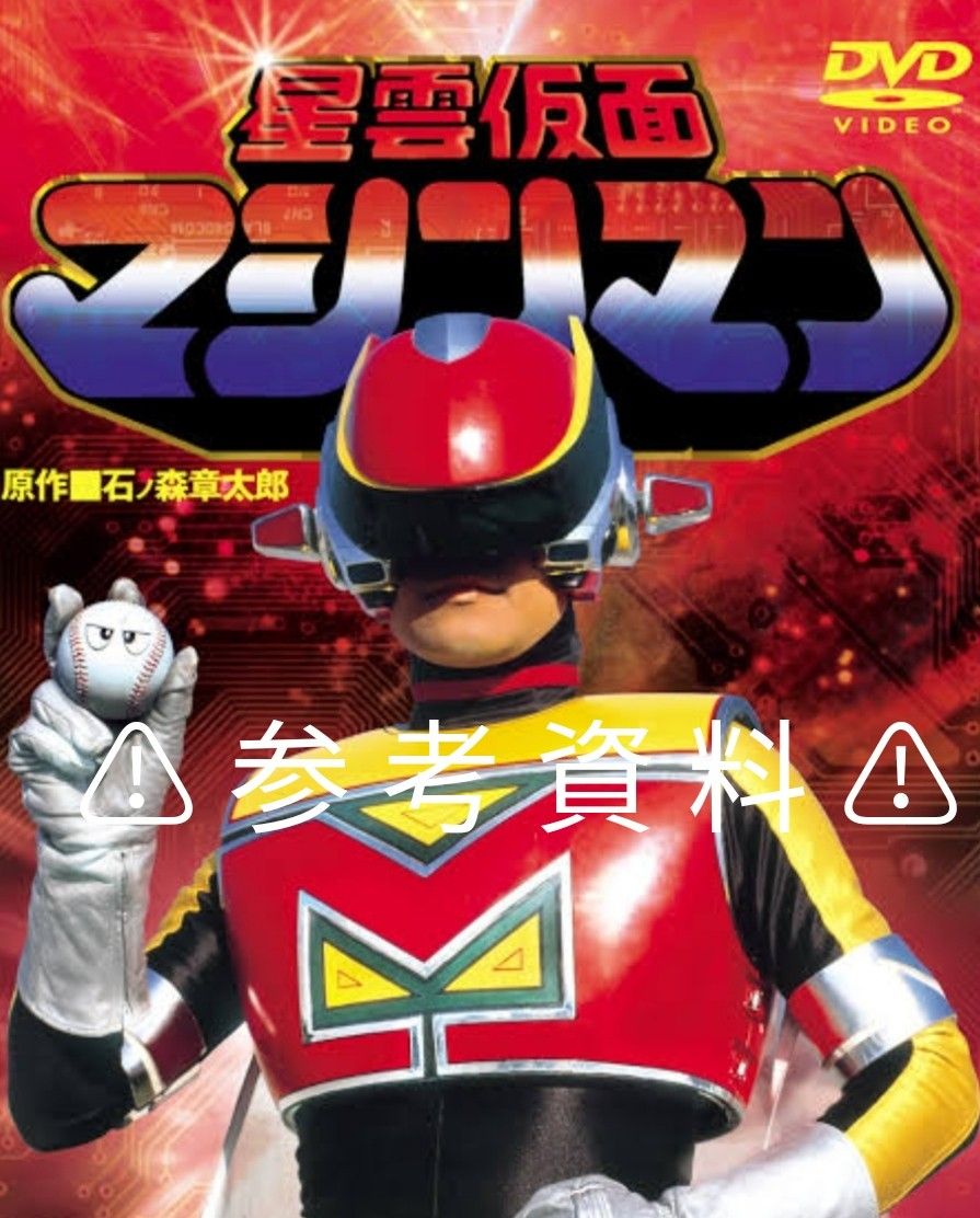 バンダイ 1984年 星雲仮面マシンマン 『ボールボーイ キーホルダー