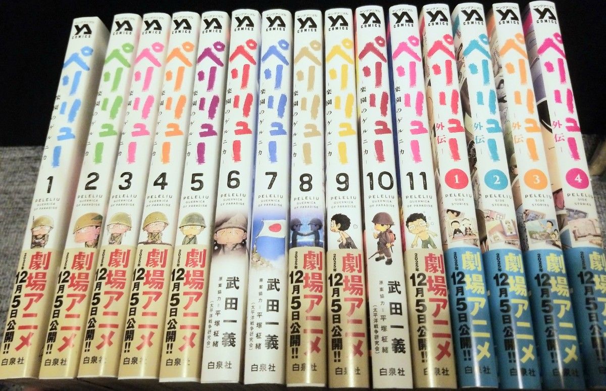 ペリリュー 楽園のゲルニカ 全巻 セット 1～11巻 外伝 1～4巻 一読のみ