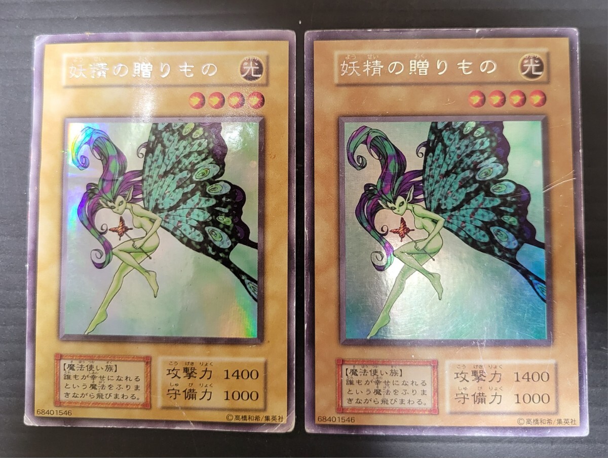 遊戯王 初期 妖精の贈りもの ウルトラシークレットレア ウルシク 2枚