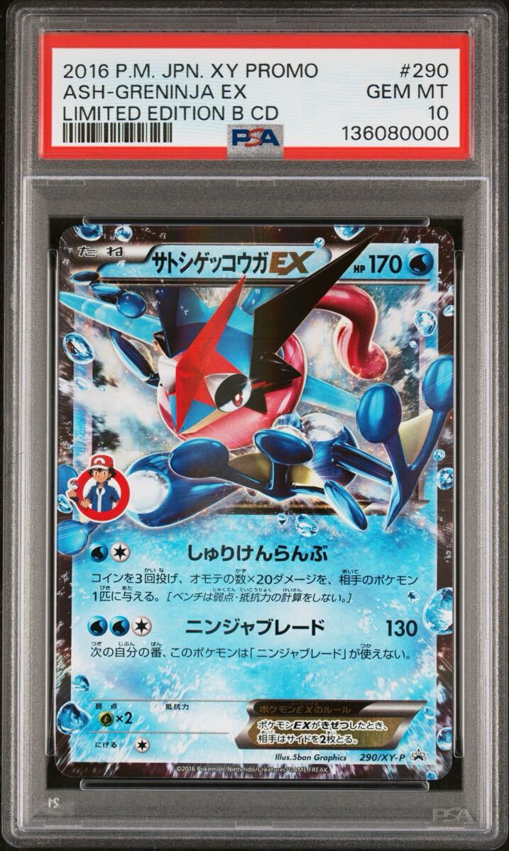 希少 世界に45枚 PSA9 サトシゲッコウガEX 290/XY-P プロモ ポケモン
