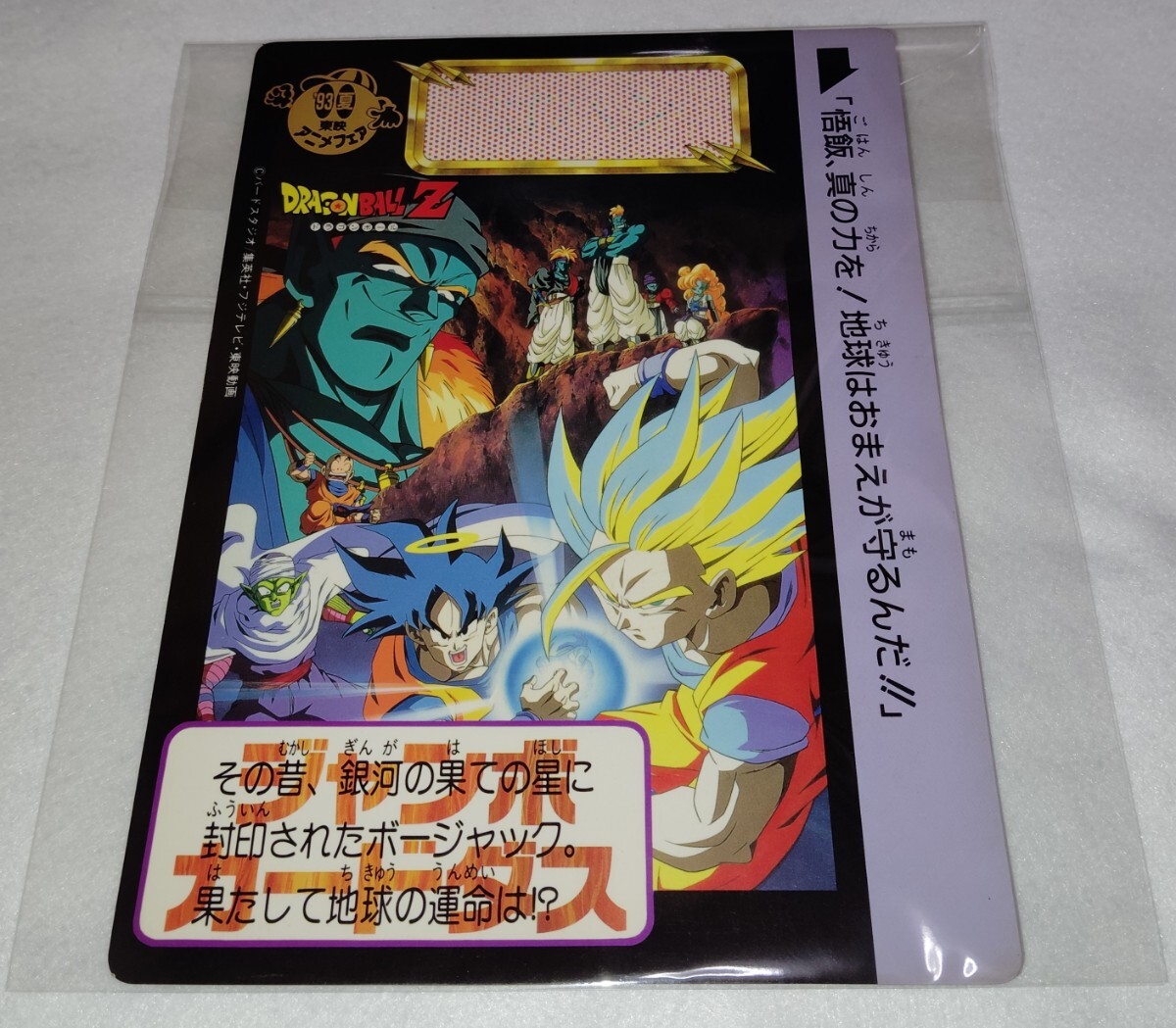 即決 BANDAI バンダイ '93 夏 東映アニメフェア ドラゴンボールZ 劇場