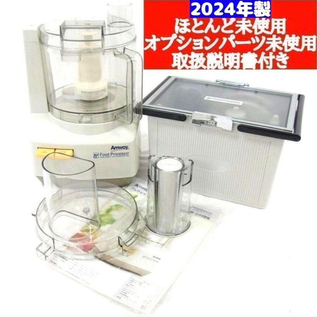 2024年製 現行最新型 アムウェイフードプロセッサー パーツ付きフル
