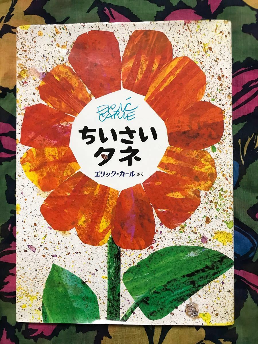 ちいさいタネ エリックカール 偕成社｜Yahoo!フリマ（旧PayPayフリマ）