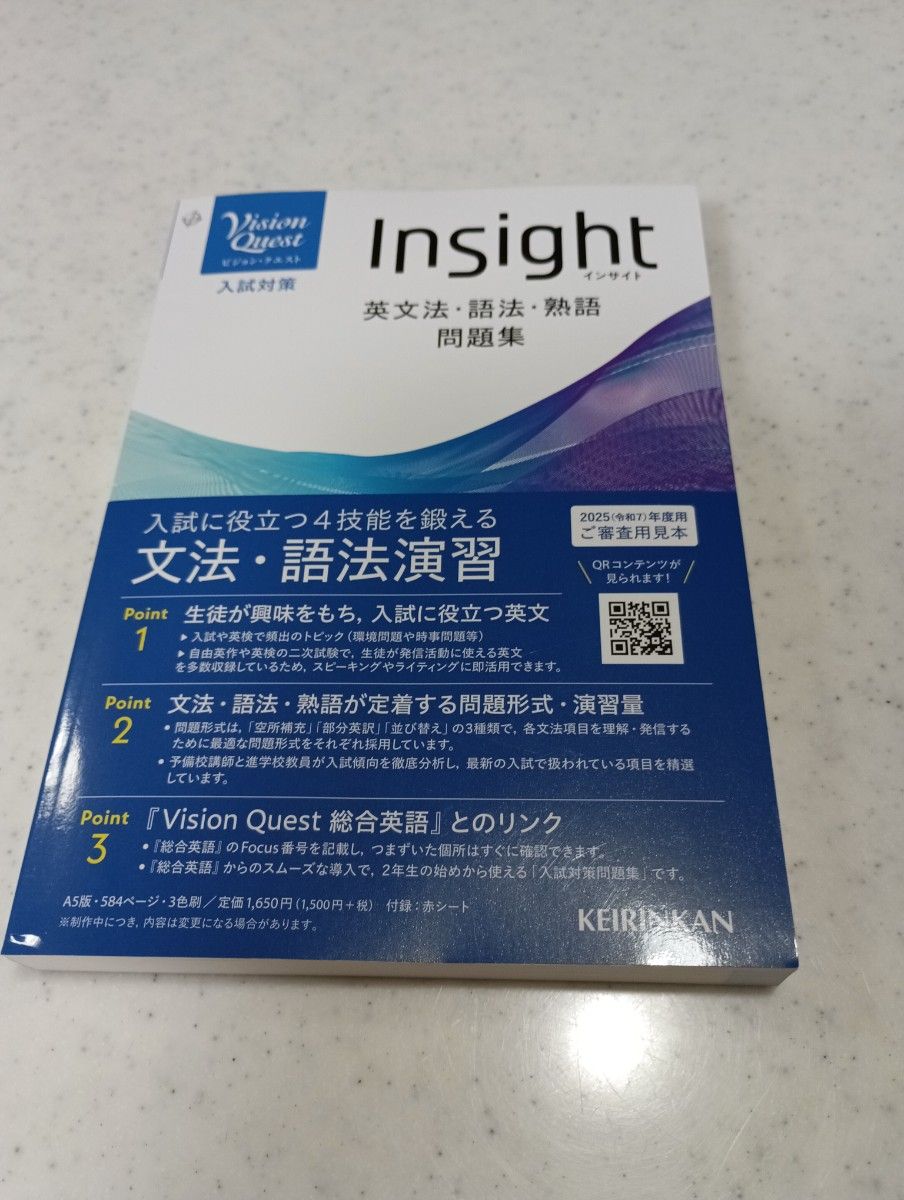 Vision Quest Insight 英文法・語法・熟語 問題集 2025年度用 啓林館
