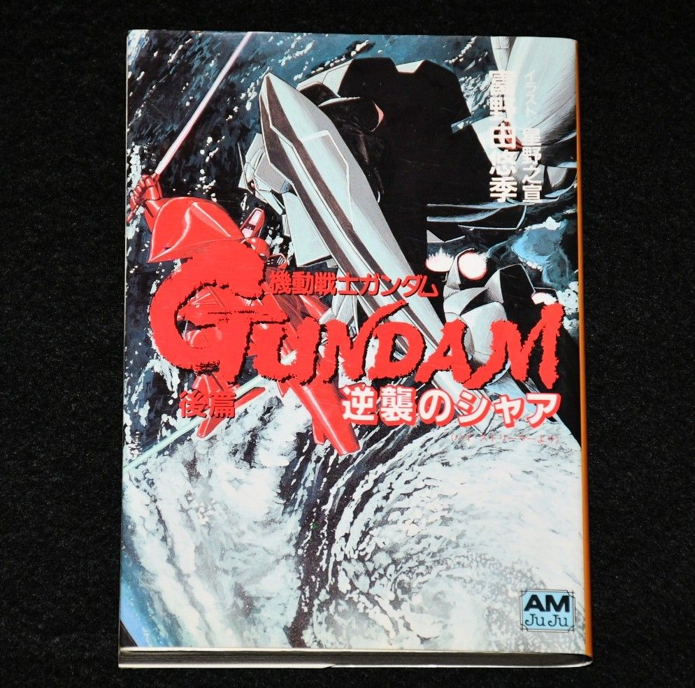 初版】(復刻版)機動戦士ガンダム逆襲のシャア 後篇 （アニメージュ文庫