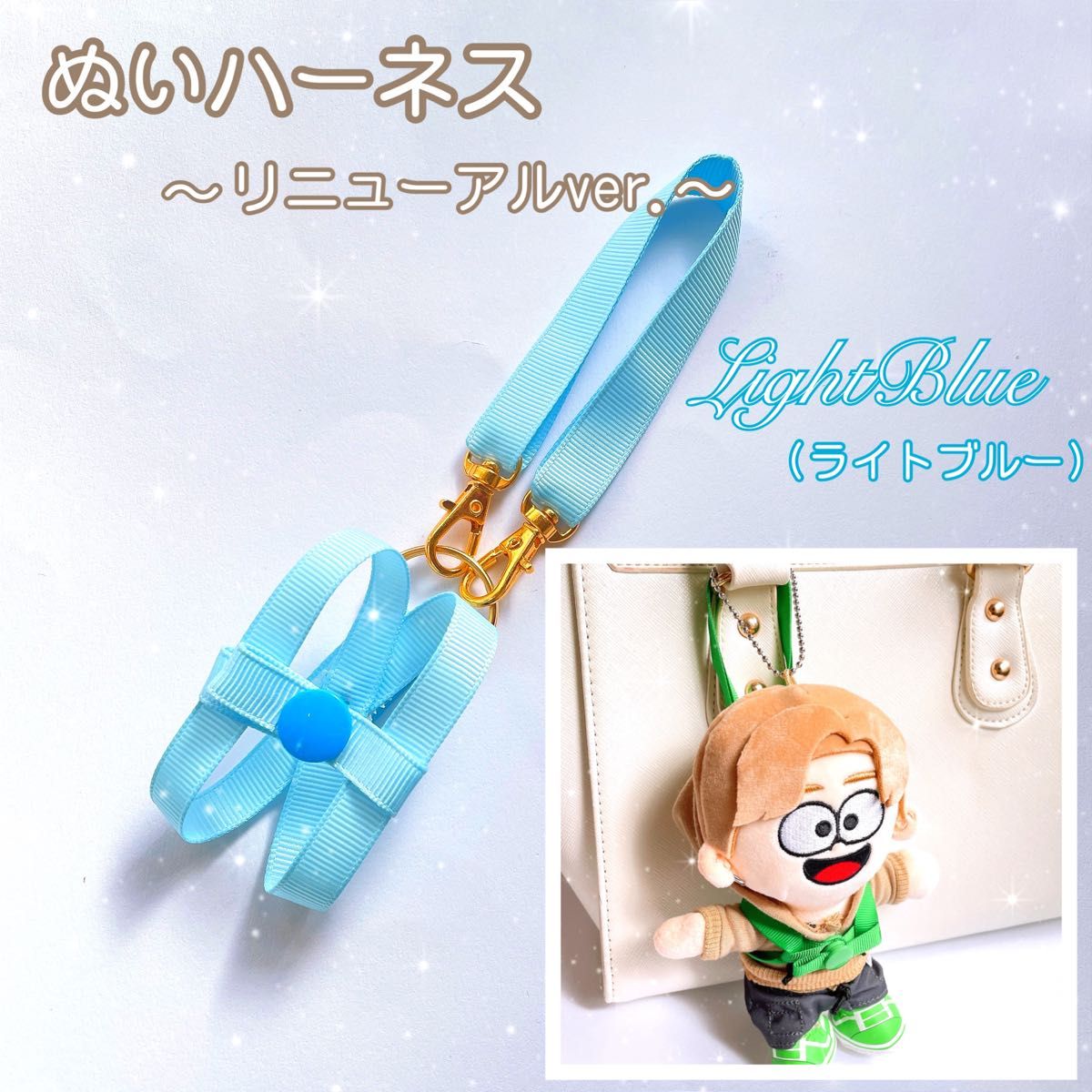 水色』リニューアル timeleszぬい ハーネス 落下迷子防止 ちびぬい は