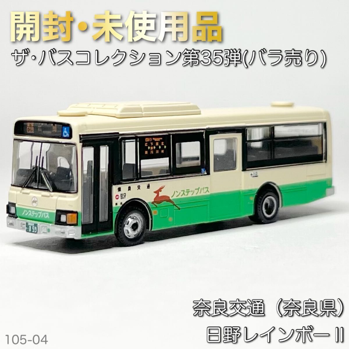 ザ・バスコレクション 第35弾 奈良交通（奈良県） 日野レインボーⅡ