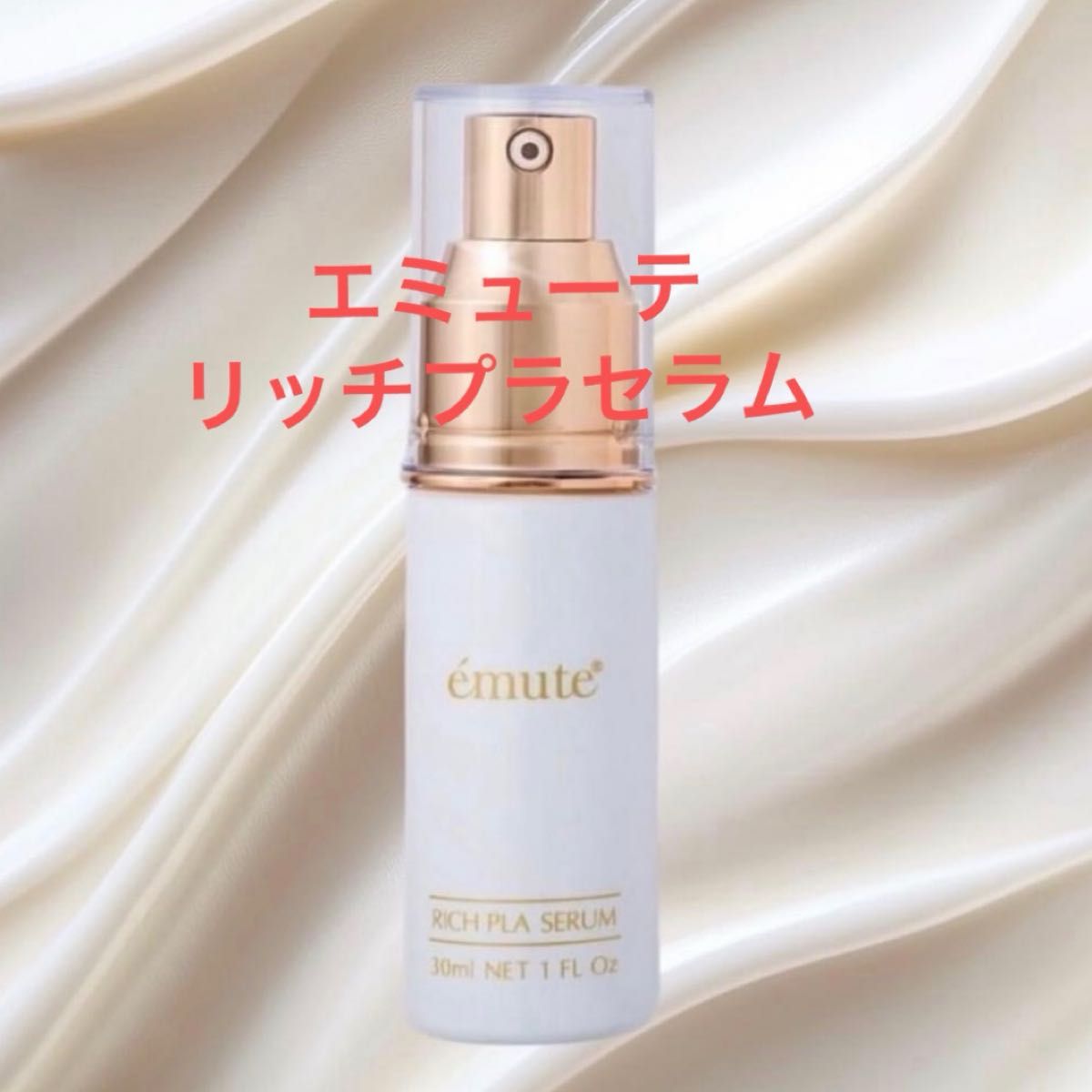 新品エミューテ エミューテ リッチプラセラム30ml リッチプラセラム