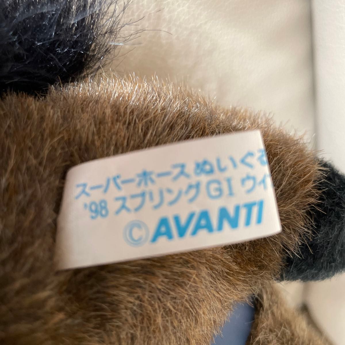 AVANTI 第15回 フェブラリーS グルメフロンティア 競馬ぬいぐるみ ウマ