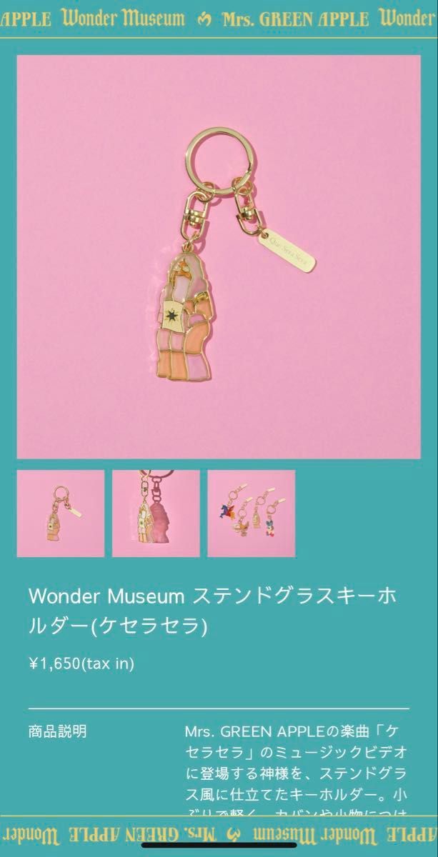 ミセスワンダーミュージアムステンドグラスキーホルダー キーホルダー