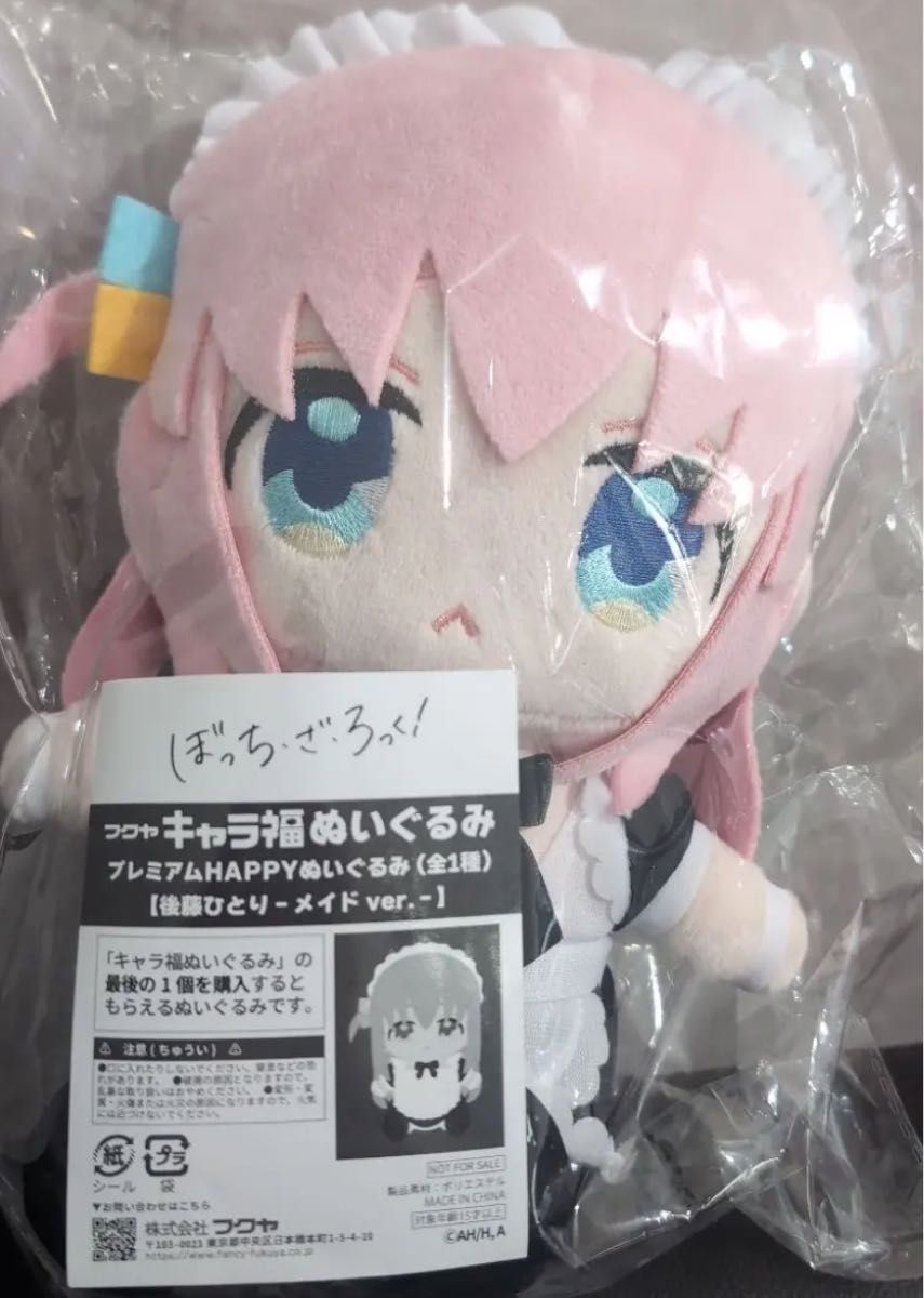 ぼっちざろっく キャラ福ぬいぐるみ くじ 後藤ひとり メイド happy