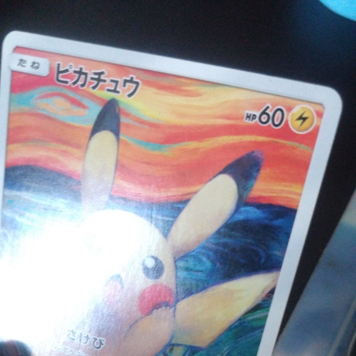 ポケモンカード ピカチュウ ムンク展 プロモ 288/SM-P HP60｜Yahoo