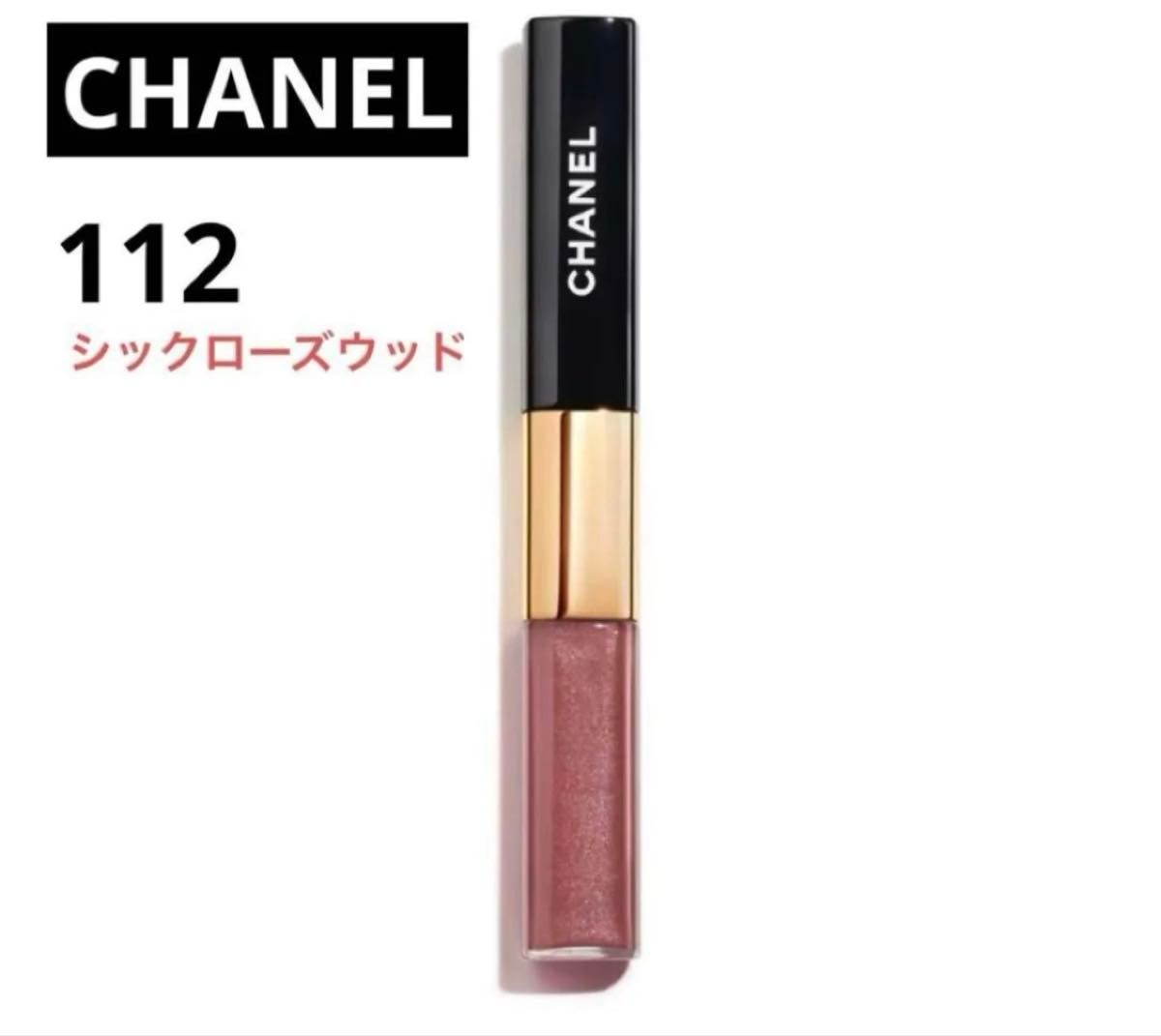 新品 CHANEL シャネル ルルージュデュオウルトラトゥニュ 112 限定品