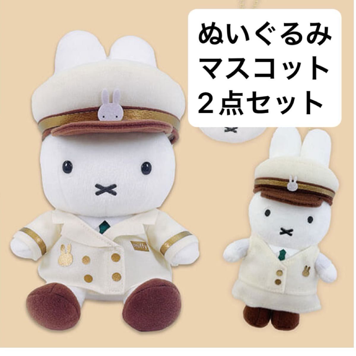 ミッフィースタイル 東京駅店限定 駅長さんミッフィー ぬいぐるみ