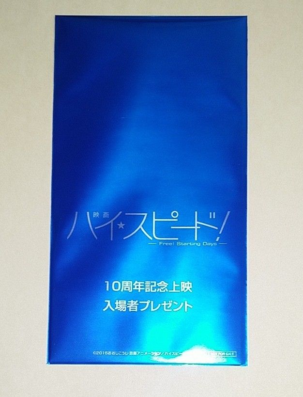 未開封1枚 映画 ハイ スピード 10周年記念上映 入場者特典 ビジュアル