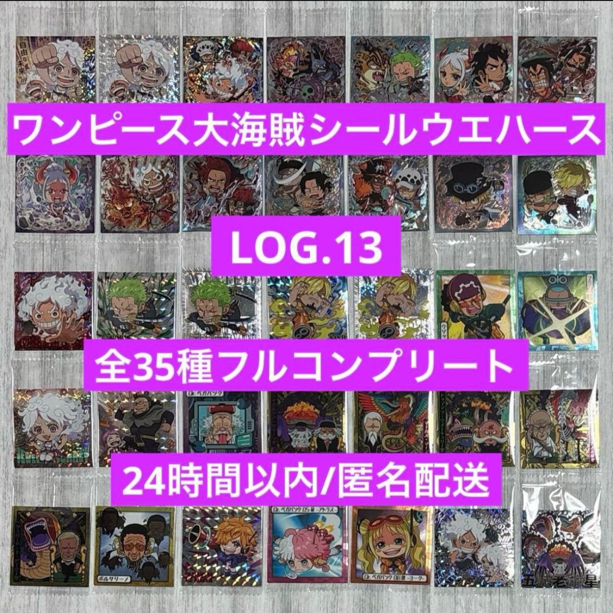 ワンピース 大海賊ウエハース シール 13弾 全35種フルコンプリート