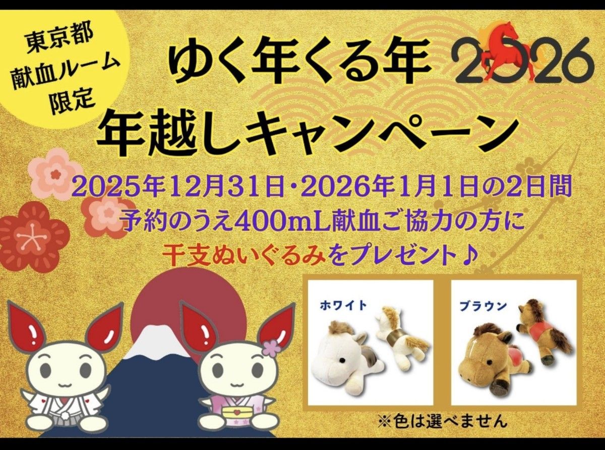 献血 干支 ぬいぐるみ 馬 ホワイト｜Yahoo!フリマ（旧PayPayフリマ）