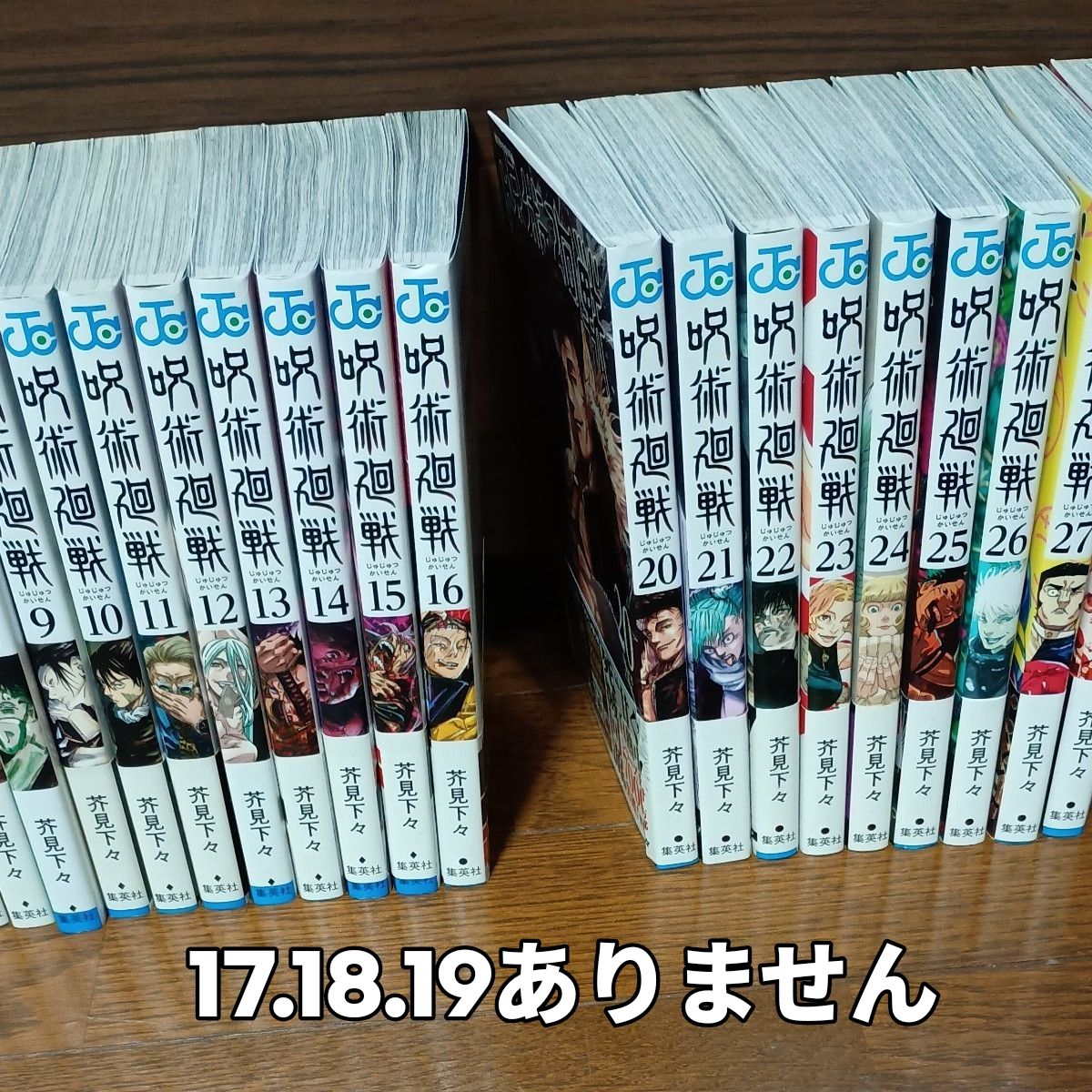 呪術廻戦 漫画 0 5と0-28巻までのセット 17と18と19なし 公式ファン