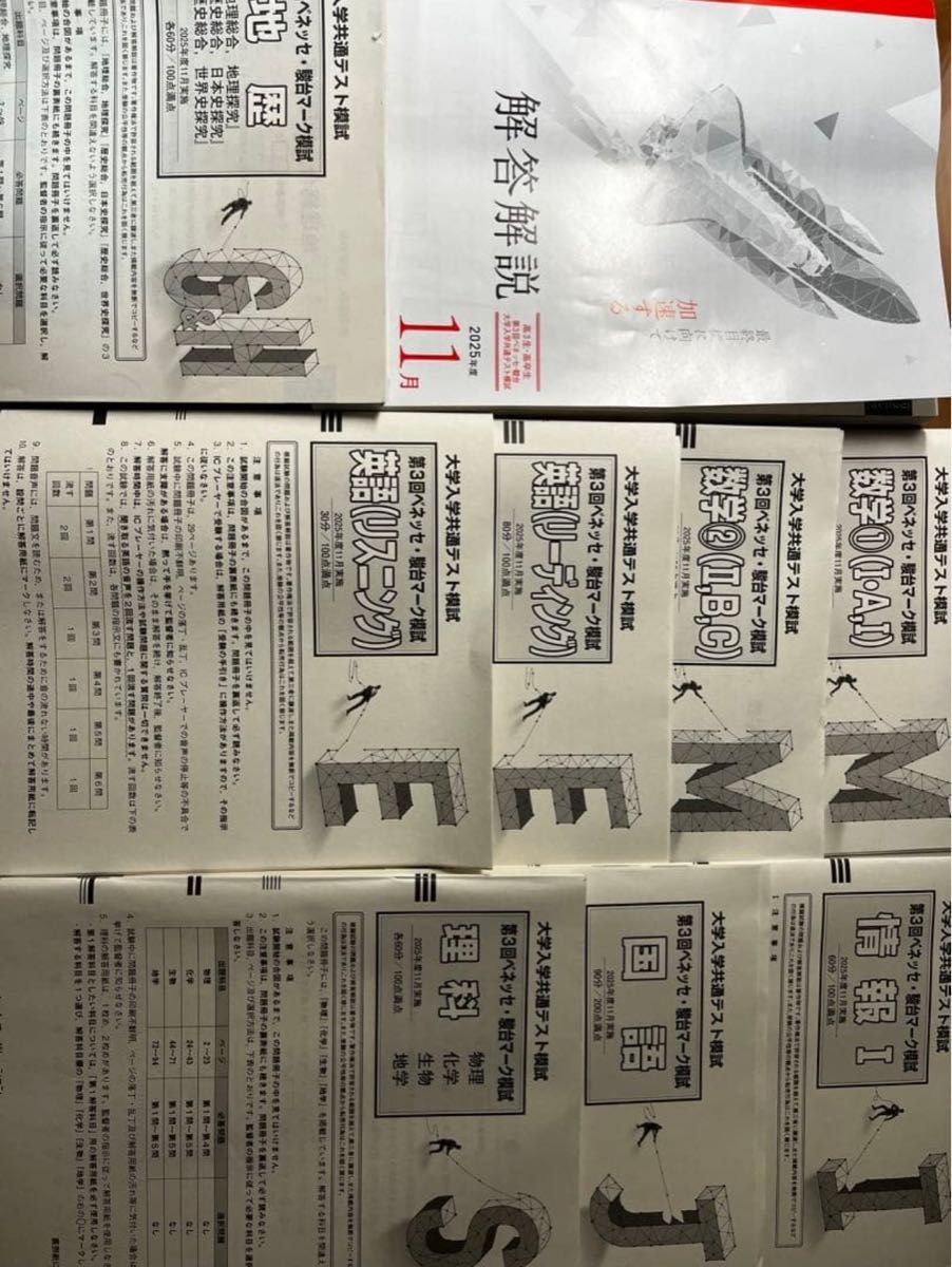 2025年11月 第3回 ベネッセ・駿台 大学入学共通テスト マーク模試