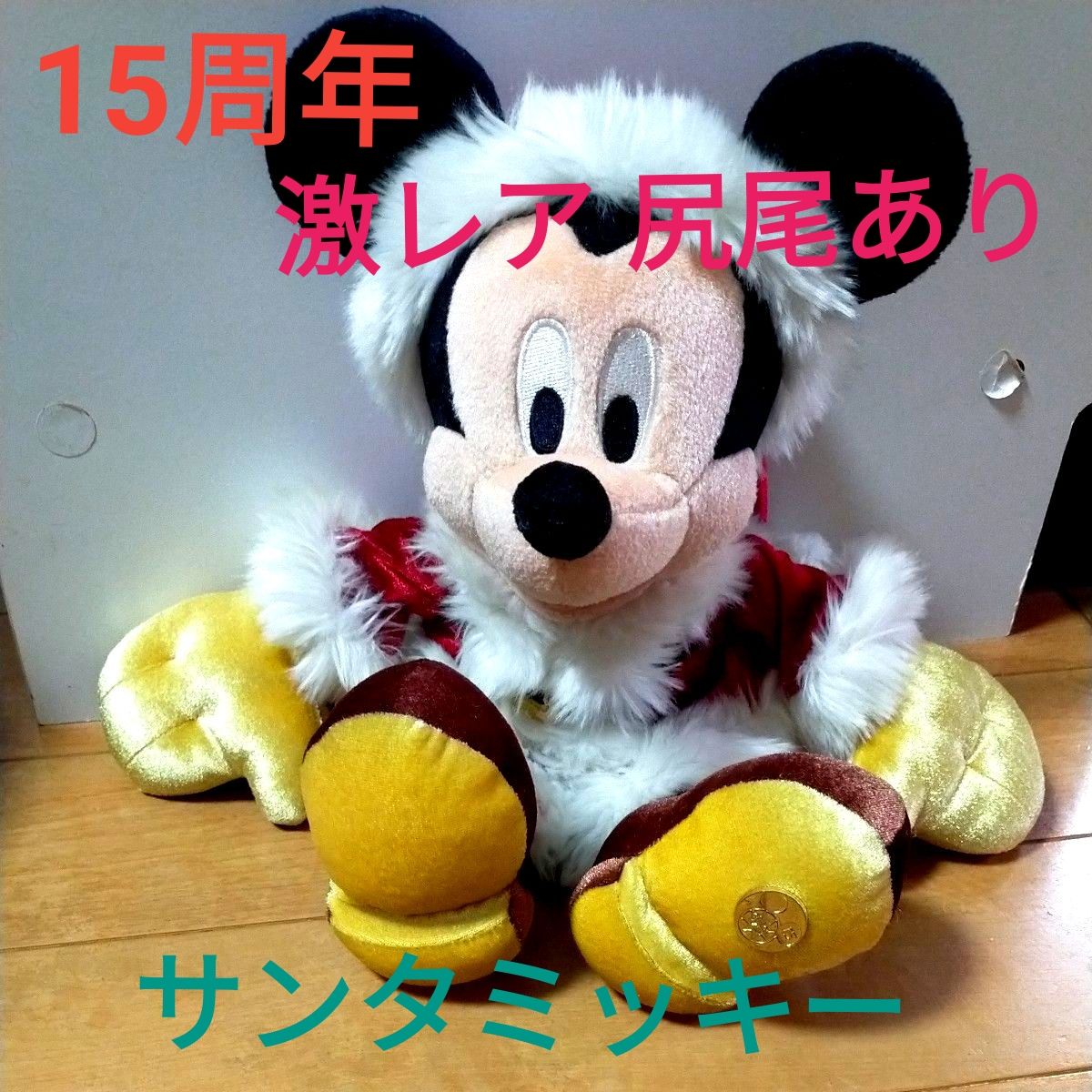 超レア】サンタミッキー 15周年 しっぽ有 ディズニー ミッキー
