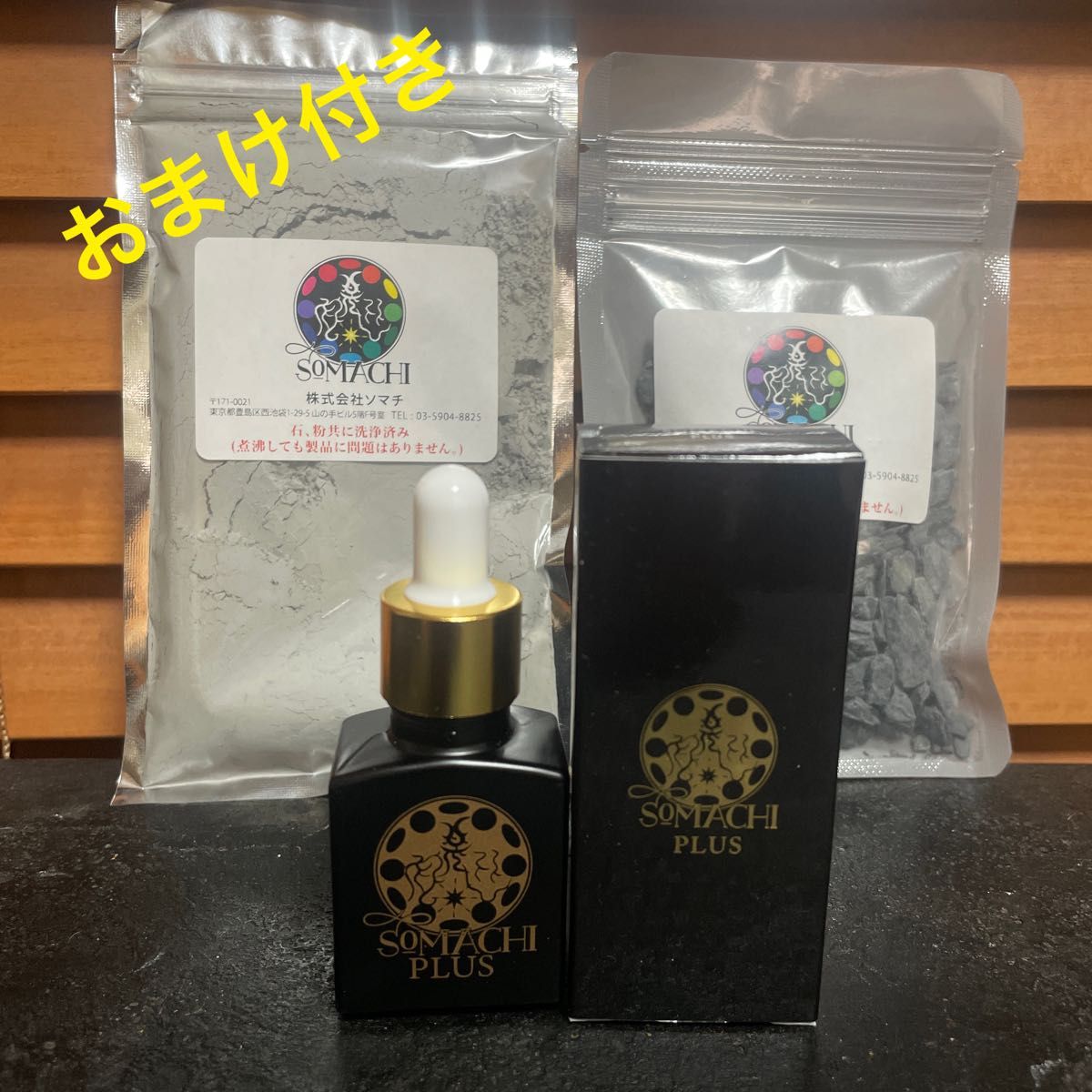 古代ソマチッド[ソマチプラス15ml+石タイプ100g+粉タイプ100g]+おまけ